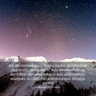 Picture 03 - சங்கீதங்கள் 111:10 TAMIRV - யெகோவாவுக்குப் - Bible Verse Picture