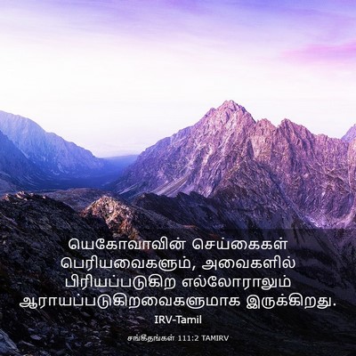 Picture 03 - சங்கீதங்கள் 111:2 TAMIRV - யெகோவாவின் - Bible Verse Picture