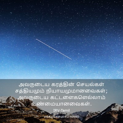 Picture 03 - சங்கீதங்கள் 111:7 TAMIRV - அவருடைய கரத்தின் - Bible Verse Picture