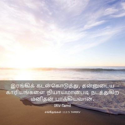 Picture 03 - சங்கீதங்கள் 112:5 TAMIRV - இரங்கிக் - Bible Verse Picture