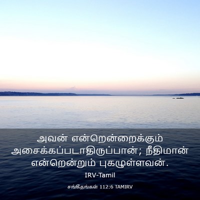 Picture 03 - சங்கீதங்கள் 112:6 TAMIRV - அவன் - Bible Verse Picture