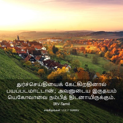 Picture 03 - சங்கீதங்கள் 112:7 TAMIRV - துர்ச்செய்தியைக் - Bible Verse Picture