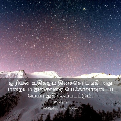 Picture 03 - சங்கீதங்கள் 113:3 TAMIRV - சூரியன் உதிக்கும் - Bible Verse Picture