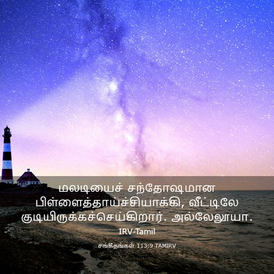 Picture 03 - சங்கீதங்கள் 113:9 TAMIRV - மலடியைச் - Bible Verse Picture