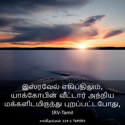 Picture 03 - சங்கீதங்கள் 114:1 TAMIRV - இஸ்ரவேல் - Bible Verse Picture