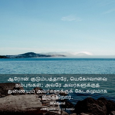 Picture 03 - சங்கீதங்கள் 115:10 TAMIRV - ஆரோன் - Bible Verse Picture