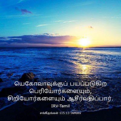 Picture 03 - சங்கீதங்கள் 115:13 TAMIRV - யெகோவாவுக்குப் - Bible Verse Picture