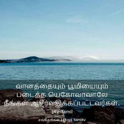 Picture 03 - சங்கீதங்கள் 115:15 TAMIRV - வானத்தையும் - Bible Verse Picture