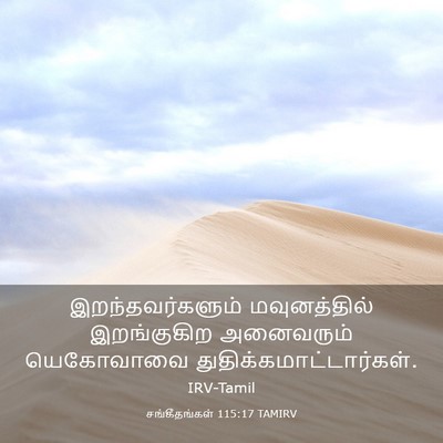 Picture 03 - சங்கீதங்கள் 115:17 TAMIRV - இறந்தவர்களும் - Bible Verse Picture