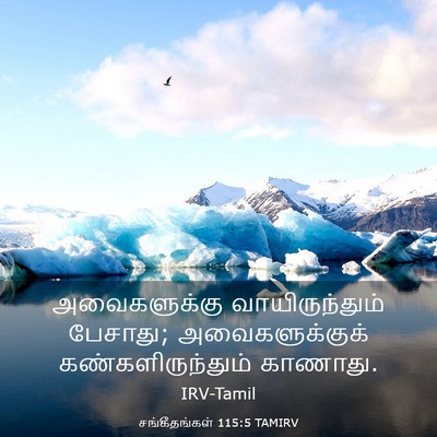 Picture 03 - சங்கீதங்கள் 115:5 TAMIRV - அவைகளுக்கு - Bible Verse Picture