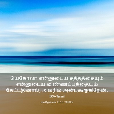 Picture 03 - சங்கீதங்கள் 116:1 TAMIRV - யெகோவா என்னுடைய - Bible Verse Picture