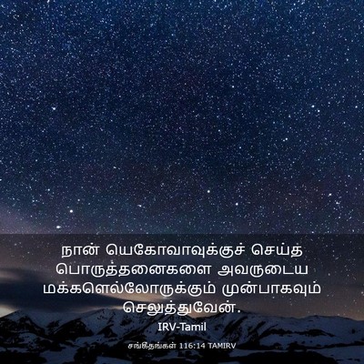 Picture 03 - சங்கீதங்கள் 116:14 TAMIRV - நான் - Bible Verse Picture