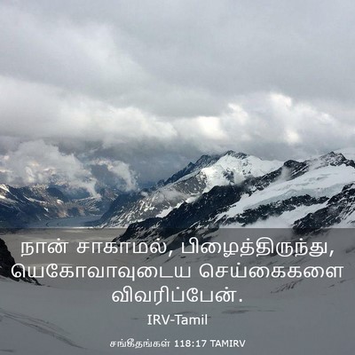 Picture 03 - சங்கீதங்கள் 118:17 TAMIRV - நான் சாகாமல், - Bible Verse Picture