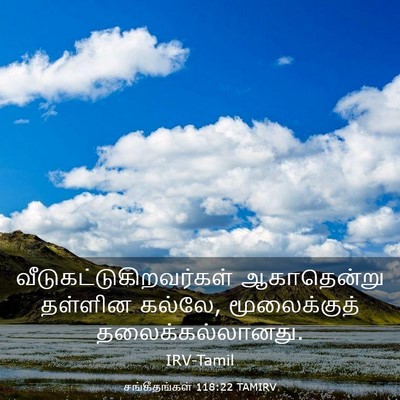 Picture 03 - சங்கீதங்கள் 118:22 TAMIRV -  - Bible Verse Picture