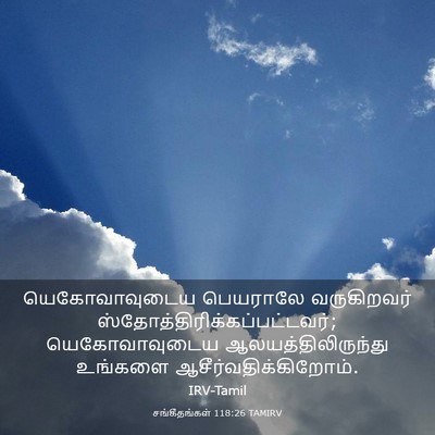 Picture 03 - சங்கீதங்கள் 118:26 TAMIRV - யெகோவாவுடைய - Bible Verse Picture