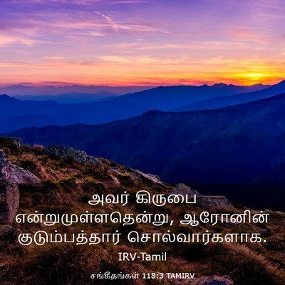 Picture 03 - சங்கீதங்கள் 118:3 TAMIRV - அவர் கிருபை - Bible Verse Picture