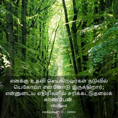 Picture 03 - சங்கீதங்கள் 118:7 TAMIRV - எனக்கு உதவி - Bible Verse Picture