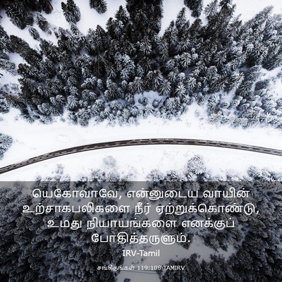 Picture 03 - சங்கீதங்கள் 119:108 TAMIRV - யெகோவாவே, - Bible Verse Picture
