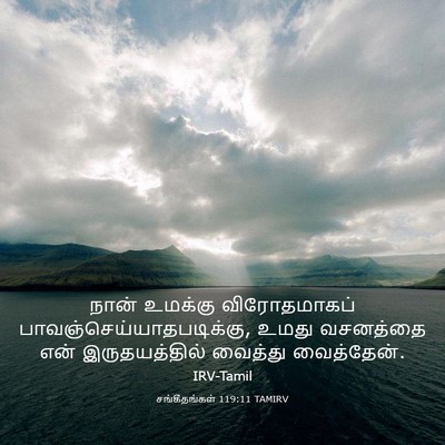Picture 03 - சங்கீதங்கள் 119:11 TAMIRV - நான் உமக்கு - Bible Verse Picture