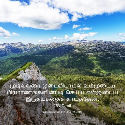 Picture 03 - சங்கீதங்கள் 119:112 TAMIRV - முடிவுவரை - Bible Verse Picture