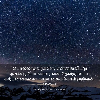 Picture 03 - சங்கீதங்கள் 119:115 TAMIRV - பொல்லாதவர்களே, - Bible Verse Picture