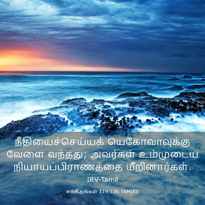 Picture 03 - சங்கீதங்கள் 119:126 TAMIRV - நீதியைச்செய்யக் - Bible Verse Picture