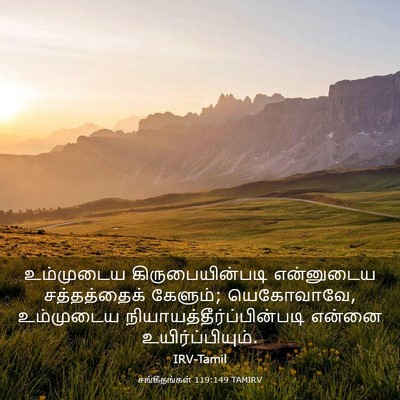 Picture 03 - சங்கீதங்கள் 119:149 TAMIRV - உம்முடைய - Bible Verse Picture