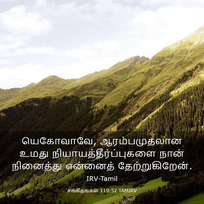 Picture 03 - சங்கீதங்கள் 119:52 TAMIRV - யெகோவாவே, - Bible Verse Picture