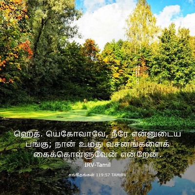 Picture 03 - சங்கீதங்கள் 119:57 TAMIRV - ஹெத். யெகோவாவே, - Bible Verse Picture