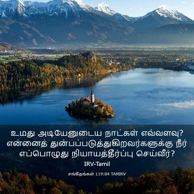 Picture 03 - சங்கீதங்கள் 119:84 TAMIRV - உமது அடியேனுடைய - Bible Verse Picture