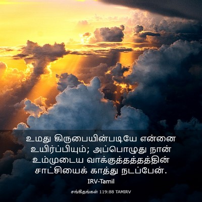 Picture 03 - சங்கீதங்கள் 119:88 TAMIRV - உமது - Bible Verse Picture