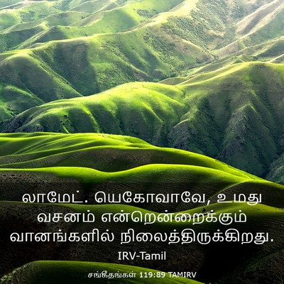 Picture 03 - சங்கீதங்கள் 119:89 TAMIRV - லாமேட். யெகோவாவே, - Bible Verse Picture