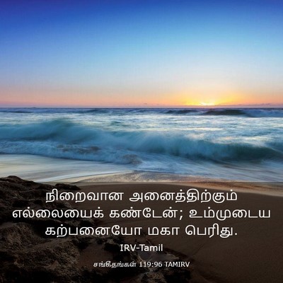 Picture 03 - சங்கீதங்கள் 119:96 TAMIRV - நிறைவான - Bible Verse Picture