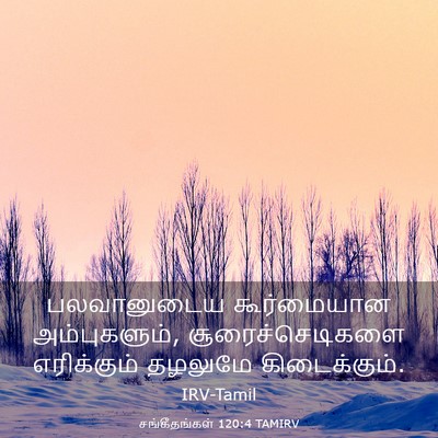 Picture 03 - சங்கீதங்கள் 120:4 TAMIRV - பலவானுடைய - Bible Verse Picture