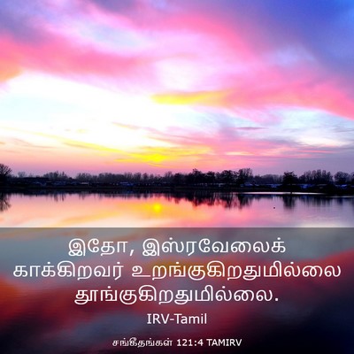 Picture 03 - சங்கீதங்கள் 121:4 TAMIRV - இதோ, இஸ்ரவேலைக் - Bible Verse Picture