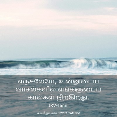 Picture 03 - சங்கீதங்கள் 122:2 TAMIRV - எருசலேமே, - Bible Verse Picture
