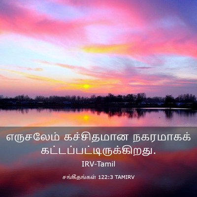 Picture 03 - சங்கீதங்கள் 122:3 TAMIRV - எருசலேம் - Bible Verse Picture