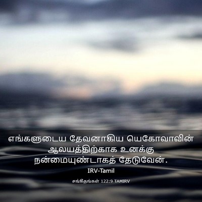 Picture 03 - சங்கீதங்கள் 122:9 TAMIRV - எங்களுடைய - Bible Verse Picture