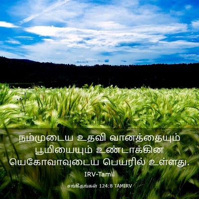 Picture 03 - சங்கீதங்கள் 124:8 TAMIRV - நம்முடைய உதவி - Bible Verse Picture