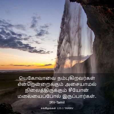 Picture 03 - சங்கீதங்கள் 125:1 TAMIRV - யெகோவாவை - Bible Verse Picture