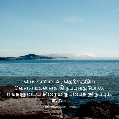 Picture 03 - சங்கீதங்கள் 126:4 TAMIRV - யெகோவாவே, - Bible Verse Picture