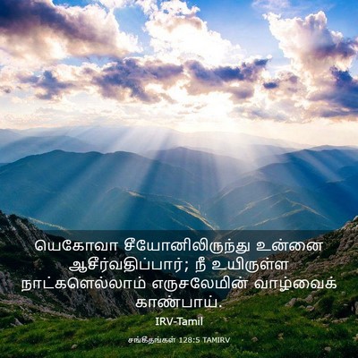 Picture 03 - சங்கீதங்கள் 128:5 TAMIRV - யெகோவா - Bible Verse Picture