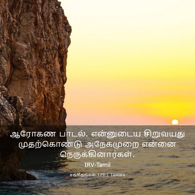 Picture 03 - சங்கீதங்கள் 129:1 TAMIRV - ஆரோகண பாடல். - Bible Verse Picture