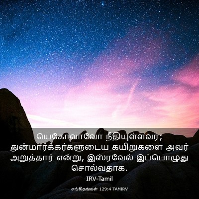 Picture 03 - சங்கீதங்கள் 129:4 TAMIRV - யெகோவாவோ - Bible Verse Picture