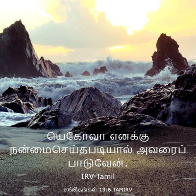 Picture 03 - சங்கீதங்கள் 13:6 TAMIRV - யெகோவா எனக்கு - Bible Verse Picture