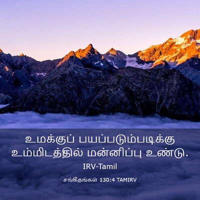 Picture 03 - சங்கீதங்கள் 130:4 TAMIRV - உமக்குப் - Bible Verse Picture