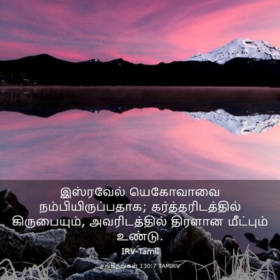 Picture 03 - சங்கீதங்கள் 130:7 TAMIRV - இஸ்ரவேல் யெகோவாவை - Bible Verse Picture