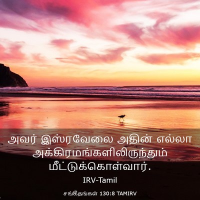 Picture 03 - சங்கீதங்கள் 130:8 TAMIRV - அவர் இஸ்ரவேலை - Bible Verse Picture