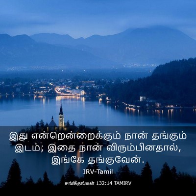 Picture 03 - சங்கீதங்கள் 132:14 TAMIRV - இது - Bible Verse Picture