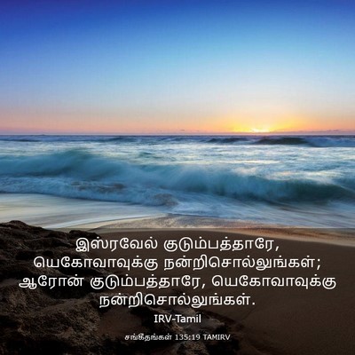 Picture 03 - சங்கீதங்கள் 135:19 TAMIRV - இஸ்ரவேல் - Bible Verse Picture